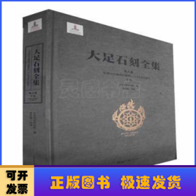 宝顶山大佛湾石窟第1-14号考古报告.下册