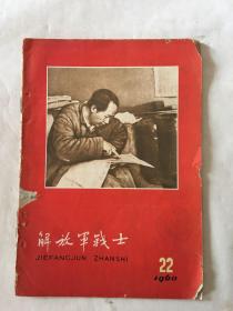 解放军战士 1960年 第22期