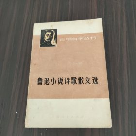 鲁迅小说诗歌散文选