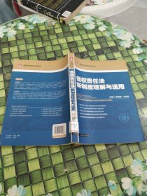 侵权责任法新制度理解与适用 馆藏无笔迹