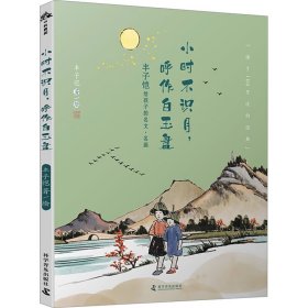 小时不识月,呼作白玉盘 子恺给孩子的名文·名画