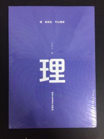 理 非辩也 可以理喻