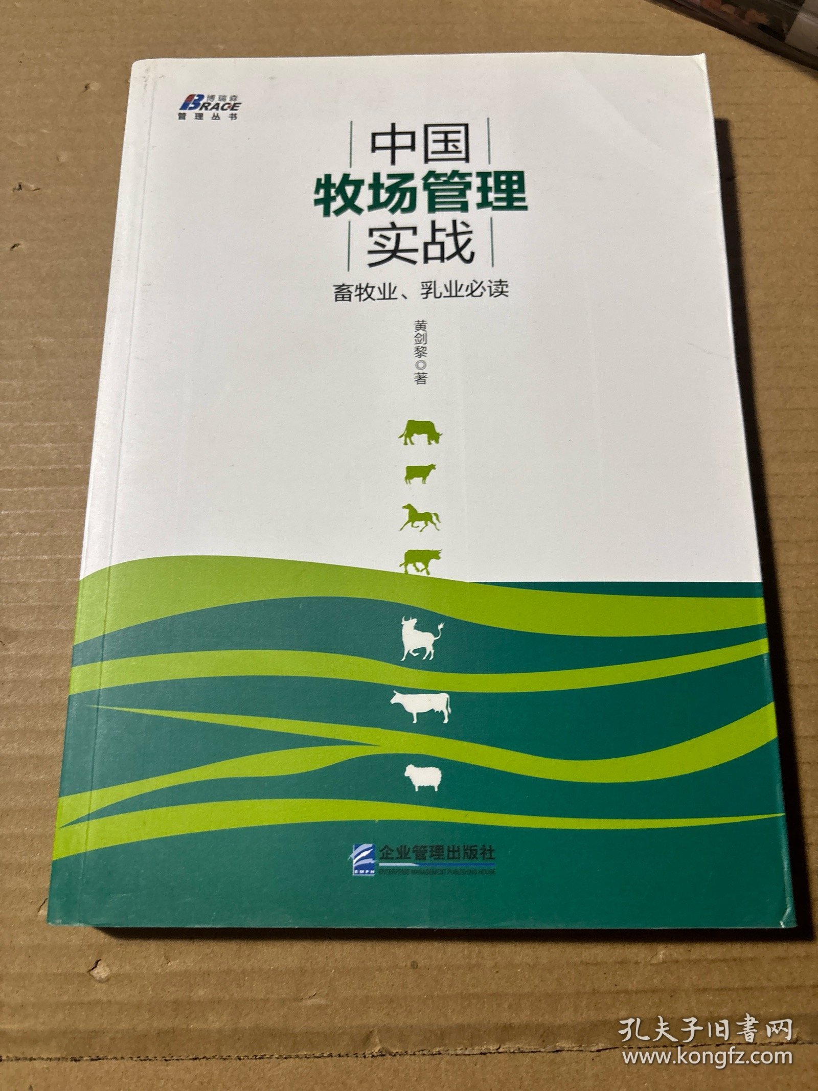 中国牧场管理实战: 畜牧业、乳业必读