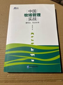 中国牧场管理实战: 畜牧业、乳业必读