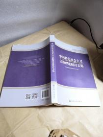 中国特色社会主义宗教理论研讨文集