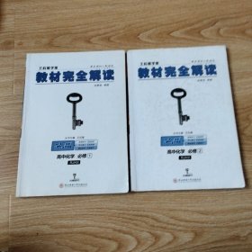 王后雄学案 教材完全解读 高中化学 必修全套2本 配人教版