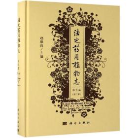 定药用植物志:华东篇(第3册) 中药学 赵维良 新华正版