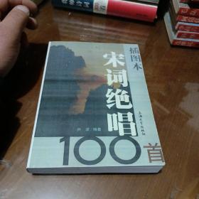 插图本宋词绝唱100首