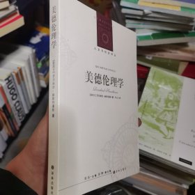 人文与社会译丛：美德伦理学（美德伦理学定调之作，奥克兰大学哲学系教授罗莎琳德·赫斯特豪斯数十年伦理学研究集大成之作）