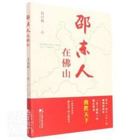 邵东人在佛山 史学理论 肖启楫