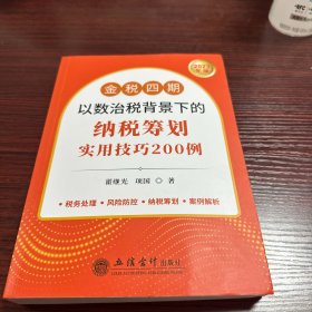 (读)金税四期以数治税背景下的纳税筹划实用技巧200例