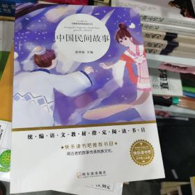 名师推荐新课标阅读书目.中国民间故事
