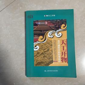 天工开物：古代建筑中的科学知识