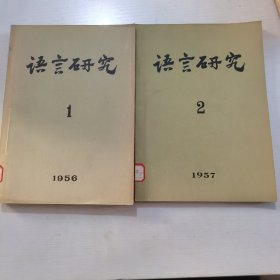 语言研究（1）1956年创刊号+1957（2）