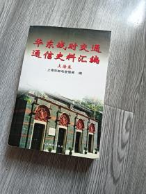 华东战时交通通信史料汇编.上海卷