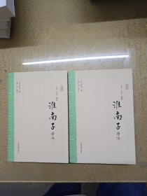 淮南子译注（套装上下册）