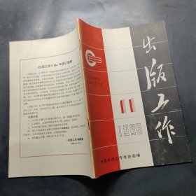 出版工作 1986-11