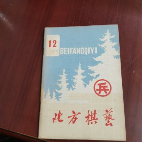 北方棋艺 1983 12