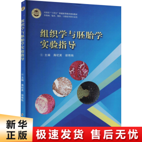 组织学与胚胎学实验指导