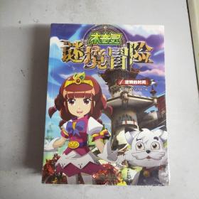 木奇灵谜境冒险(全6册)16开原塑封