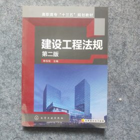 建设工程法规(陈东佐)（第二版）