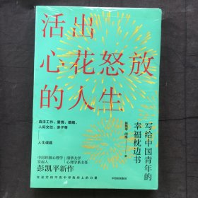 活出心花怒放的人生 ；写给中国青年的幸福枕边书 【全新塑封】