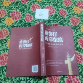 番薯仔两岸留痕