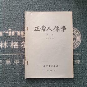 正常人体学 续编（试用教材）