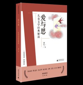 刘教授经典导读 爱与思：儿童文学经典解读  深度阅读＋思维发展，朱永新曹文轩庄正华朱自强推荐