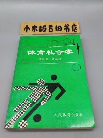 体育社会学