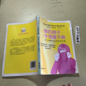 我的脖子令我很不爽：关于成熟女性的私房话题