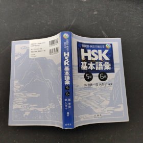 日文原版 品词别・例文で覚える HSK 基本语版（5级-6级）