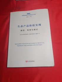 生态产品价值实现：路径、机制与模式（国务院发展研究中心研究丛书2019）