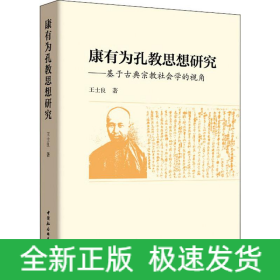康有為孔教思想研究——基于古典宗教社會學的視角