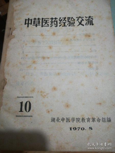 中草药医药经验交流，1970年毛主席语录，最高指示，林彪语录