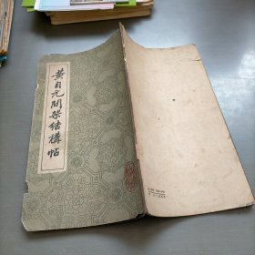 黄自元间架结构帖