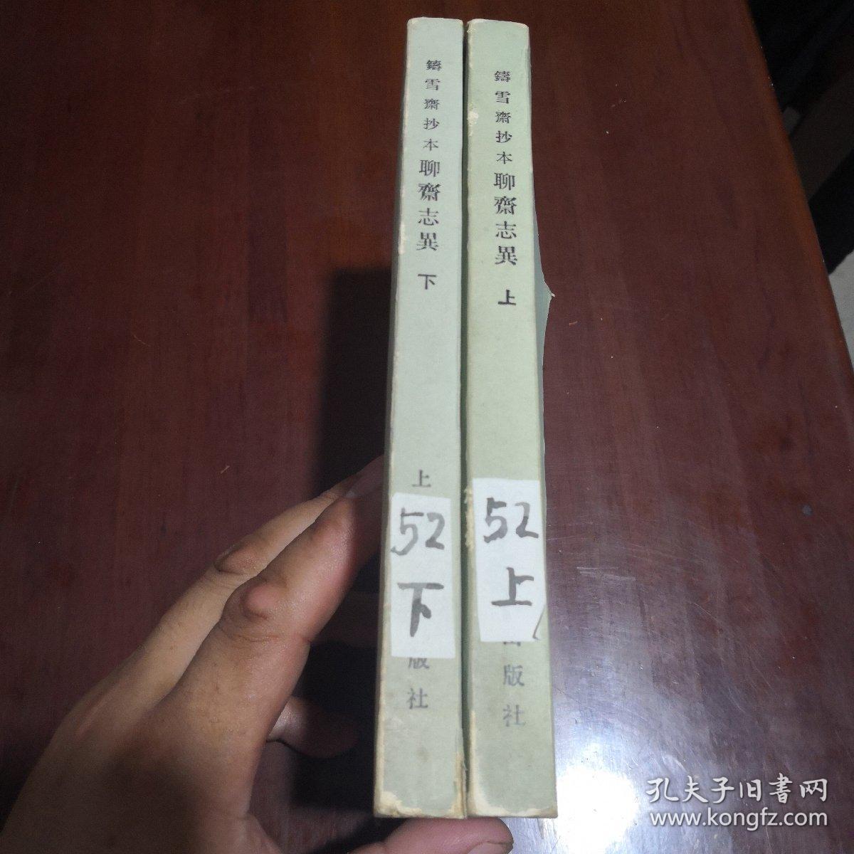 聊斋志异【铸雪斋抄本】（上、下）两本合售