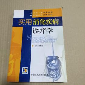 实用消化疾病诊疗学  正版内页全新