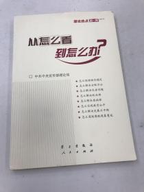 从怎么看到怎么办？ 理论热点面对面•2011