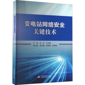 变电站网络安全关键技术