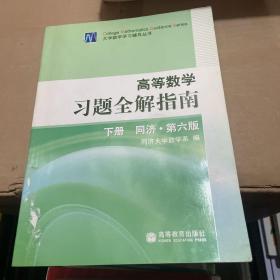 高等数学习题全解指南（下册）：同济·第六版