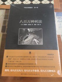 八百万种死法：午夜文库典藏本·第一辑