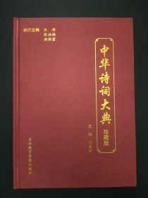 中华诗词大典 珍藏版