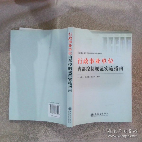 行政事业单位内部控制培训指定教材：行政事业单位内部控制规范实施指南