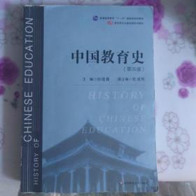考研教材，中国教育史（第四版）（教育类专业考研经典师范专业教材）