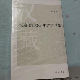 汉藏比较暨历史方言论集