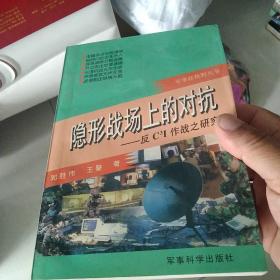 隐形战场上的对抗:反C3I作战之研究[代售]北柜1格