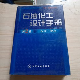 石油化工设计手册.第2卷—标准.规范