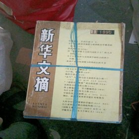 新华文摘(1981年十一本缺五，1990年1至11，共二十二本)