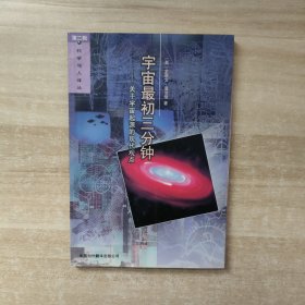 宇宙最初三分钟：关于宇宙起源的现代观点